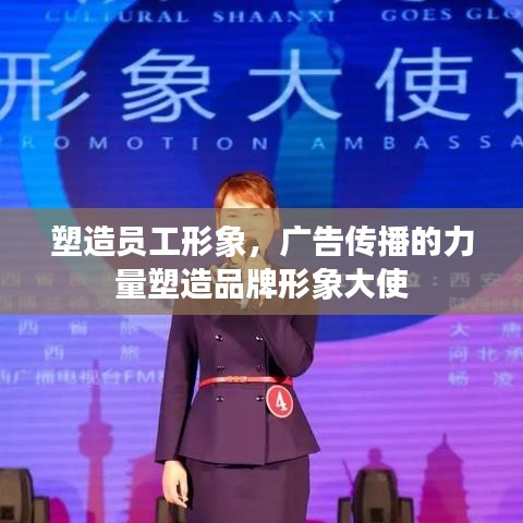 塑造员工形象，广告传播的力量塑造品牌形象大使