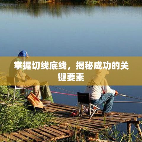 掌握切线底线，揭秘成功的关键要素