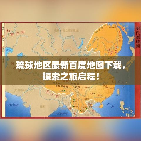 琉球地区最新百度地图下载，探索之旅启程！