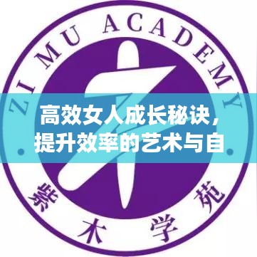 高效女人成长秘诀，提升效率的艺术与自我成长的策略