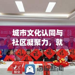 城市文化认同与社区凝聚力，就地过年的新视角与深度解读