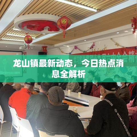 龙山镇最新动态，今日热点消息全解析
