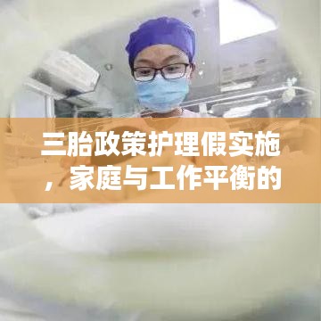 三胎政策护理假实施，家庭与工作平衡的关键措施
