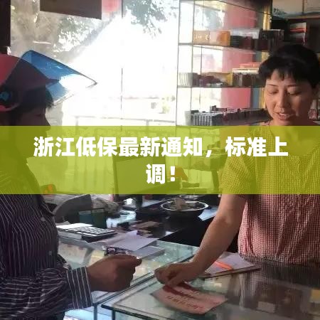 浙江低保最新通知，标准上调！