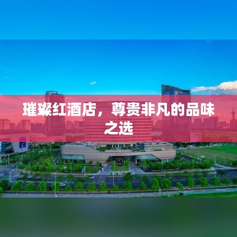 璀璨红酒店，尊贵非凡的品味之选
