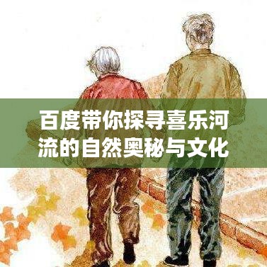 百度带你探寻喜乐河流的自然奥秘与文化之旅