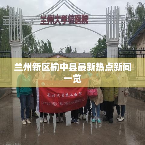兰州新区榆中县最新热点新闻一览