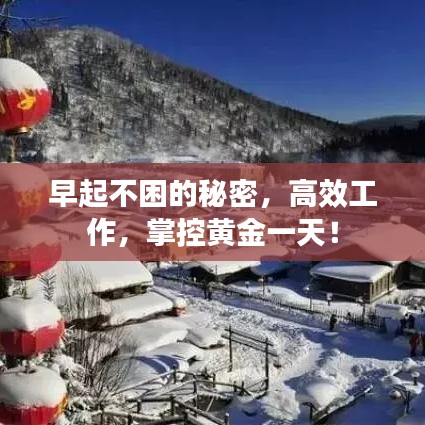 早起不困的秘密，高效工作，掌控黄金一天！