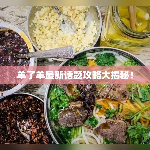 羊了羊最新话题攻略大揭秘！