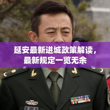 延安最新进城政策解读，最新规定一览无余