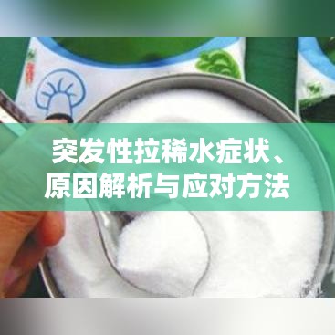 突发性拉稀水症状、原因解析与应对方法