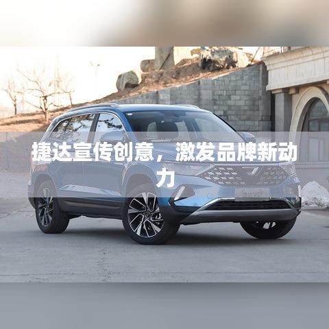 捷达宣传创意，激发品牌新动力