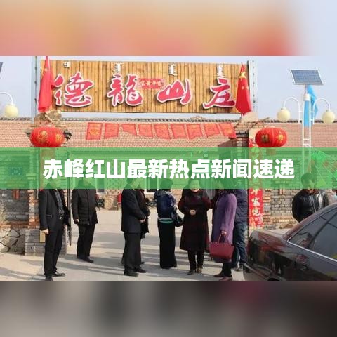 赤峰红山最新热点新闻速递