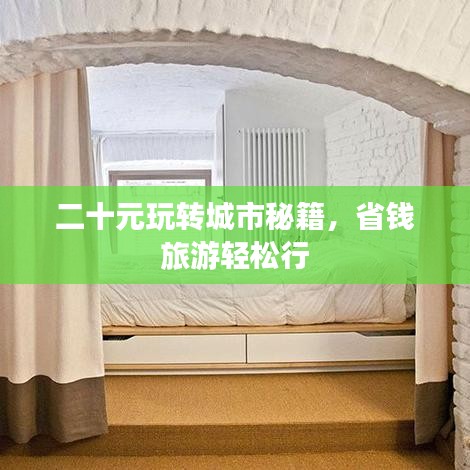 二十元玩转城市秘籍，省钱旅游轻松行