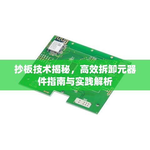 抄板技术揭秘，高效拆卸元器件指南与实践解析