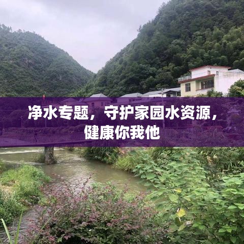 净水专题，守护家园水资源，健康你我他