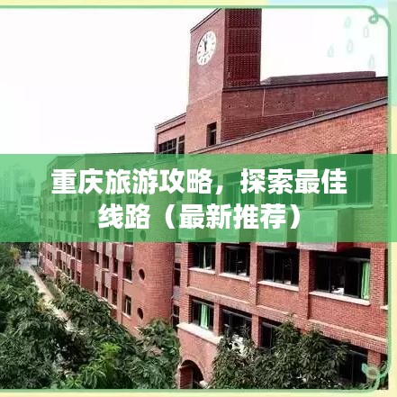重庆旅游攻略，探索最佳线路（最新推荐）