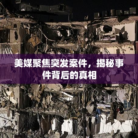 美媒聚焦突发案件，揭秘事件背后的真相