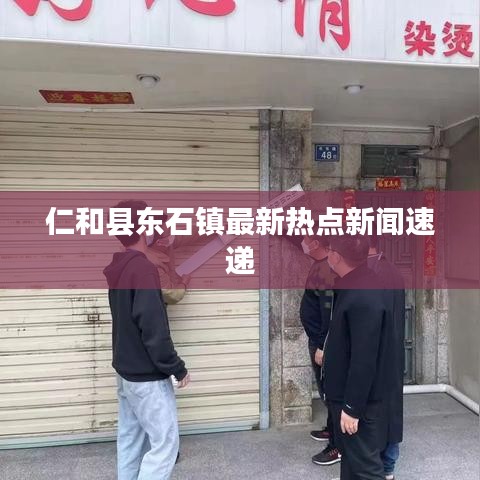 仁和县东石镇最新热点新闻速递