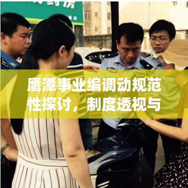 鹰潭事业编调动规范性探讨，制度透视与案例分析