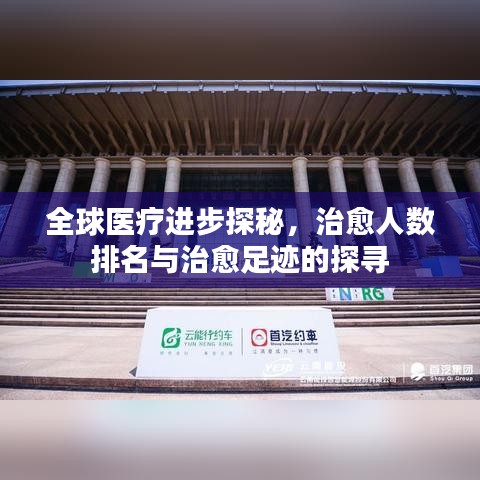 全球医疗进步探秘，治愈人数排名与治愈足迹的探寻