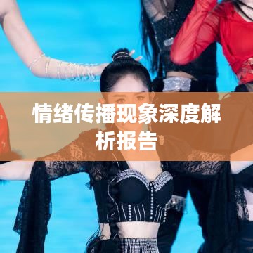情绪传播现象深度解析报告