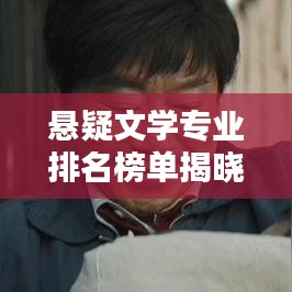 悬疑文学专业排名榜单揭晓，TOP 10名校榜单，你Pick哪一所？