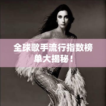 全球歌手流行指数榜单大揭秘！
