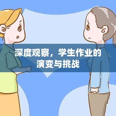 深度观察，学生作业的演变与挑战