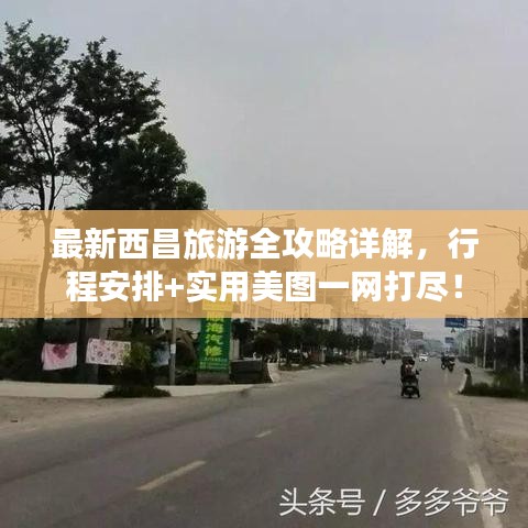 最新西昌旅游全攻略详解，行程安排+实用美图一网打尽！
