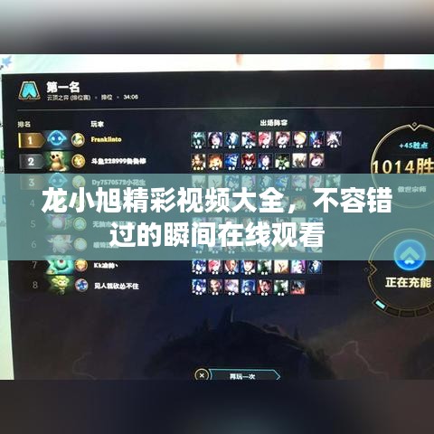 龙小旭精彩视频大全，不容错过的瞬间在线观看