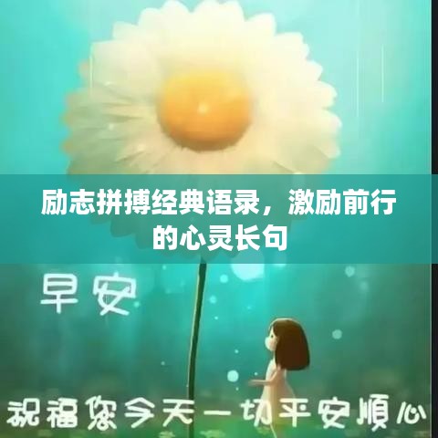 励志拼搏经典语录，激励前行的心灵长句