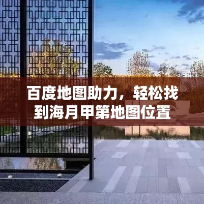 百度地图助力，轻松找到海月甲第地图位置