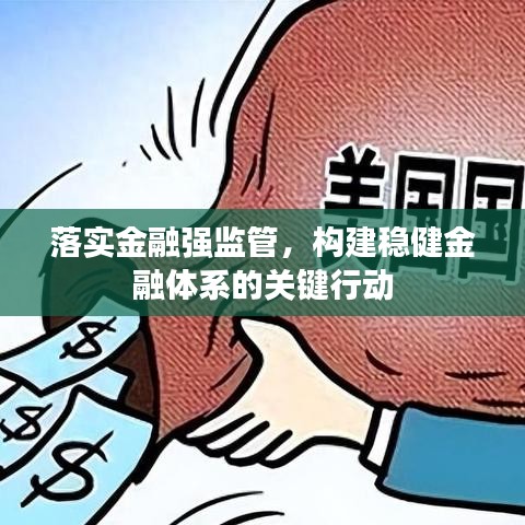 落实金融强监管，构建稳健金融体系的关键行动