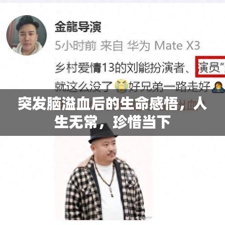 突发脑溢血后的生命感悟，人生无常，珍惜当下