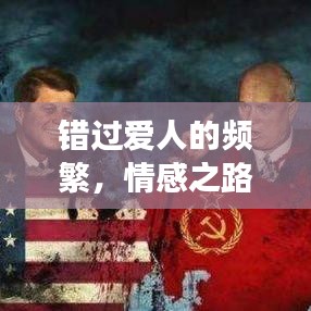 错过爱人的频繁，情感之路何去何从？