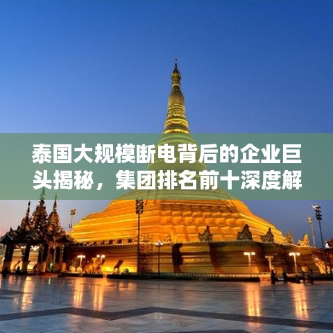 泰国大规模断电背后的企业巨头揭秘，集团排名前十深度解析