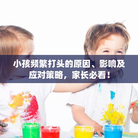 小孩频繁打头的原因、影响及应对策略，家长必看！