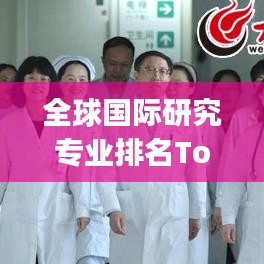 全球国际研究专业排名Top榜及深度解析