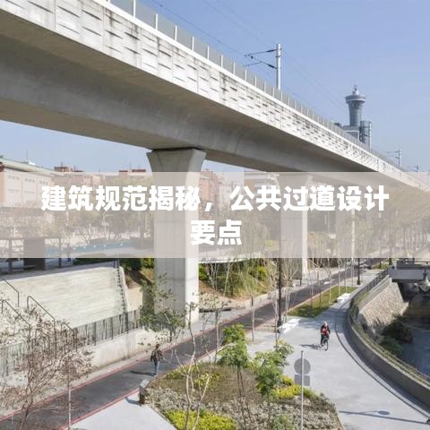 建筑规范揭秘，公共过道设计要点