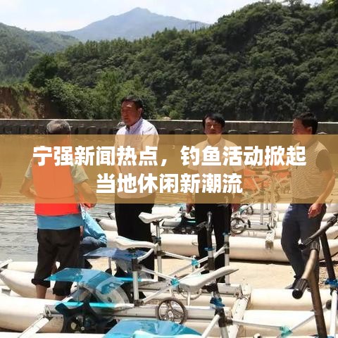 宁强新闻热点，钓鱼活动掀起当地休闲新潮流