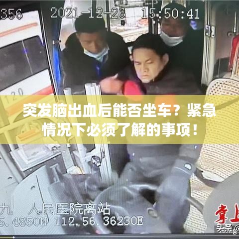 突发脑出血后能否坐车？紧急情况下必须了解的事项！