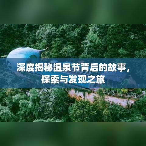 深度揭秘温泉节背后的故事，探索与发现之旅
