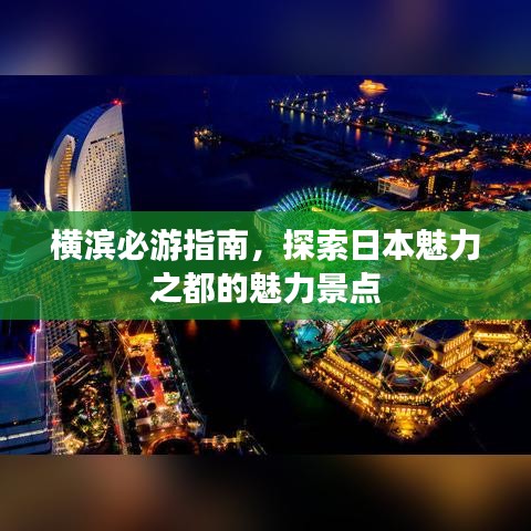 横滨必游指南，探索日本魅力之都的魅力景点