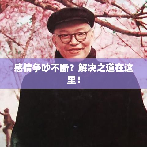 感情争吵不断？解决之道在这里！