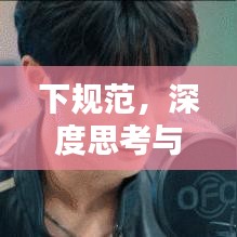 下规范，深度思考与实践探索