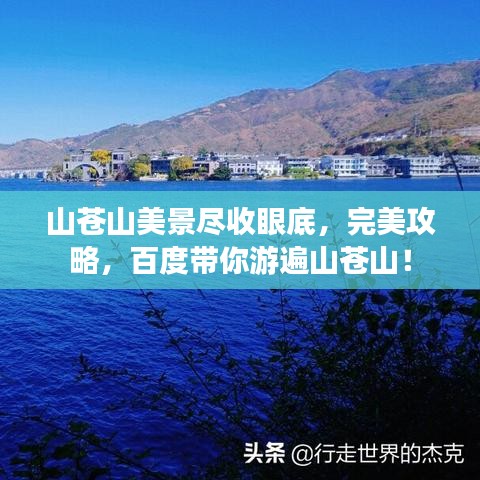 山苍山美景尽收眼底，完美攻略，百度带你游遍山苍山！