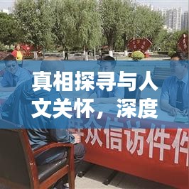 真相探寻与人文关怀，深度报道的魅力所在