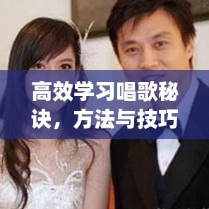 高效学习唱歌秘诀，方法与技巧全解析
