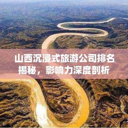 山西沉浸式旅游公司排名揭秘，影响力深度剖析